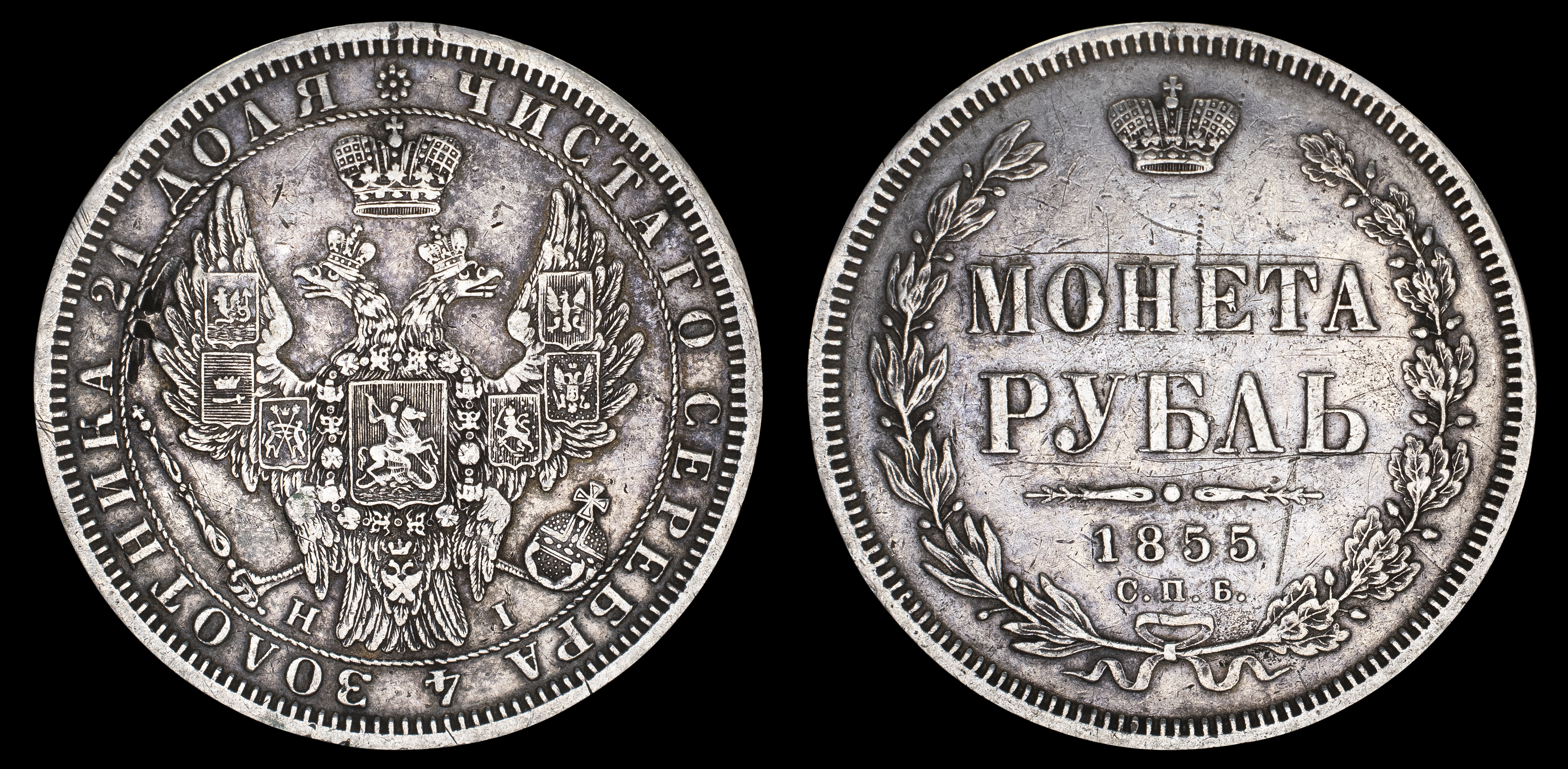 Рубль 1855 год "СПБ - HI"