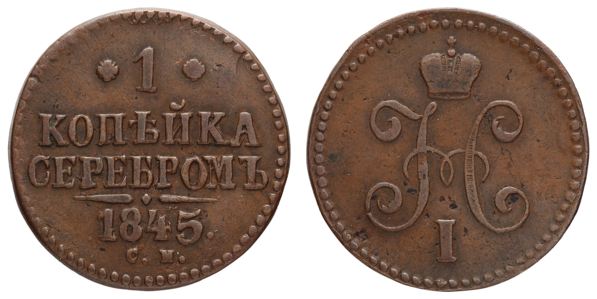 1 копейка 1845 год "СМ"
