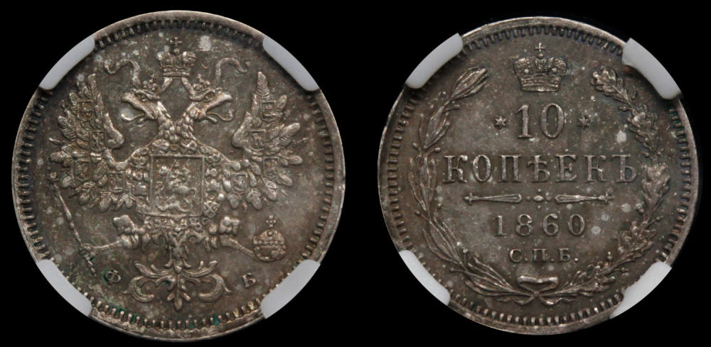 10 копеек 1860 год "СПБ - ФБ", в слабе ННР, MS 63