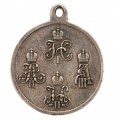 Медаль "За походы в Средней Азии 1853-1895 гг."(серебро)