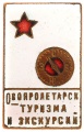 Знак "Общество Пролетарского туризма и экскурсий"