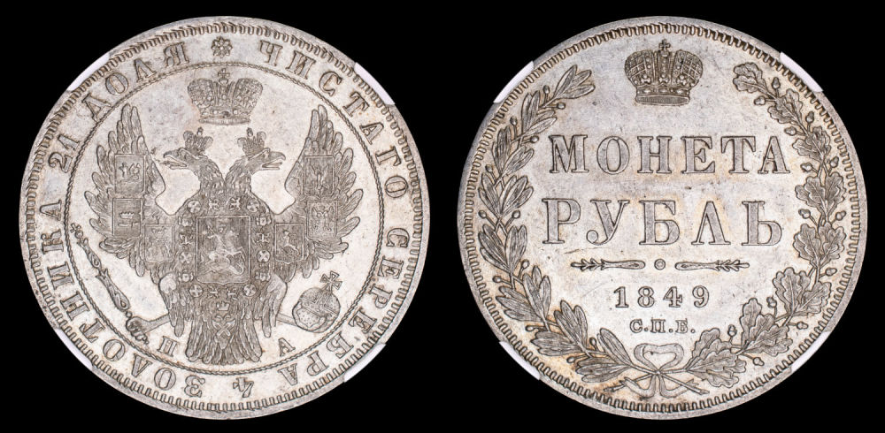 Рубль 1849 год "СПБ - ПА", в слабе NGS, MS 63