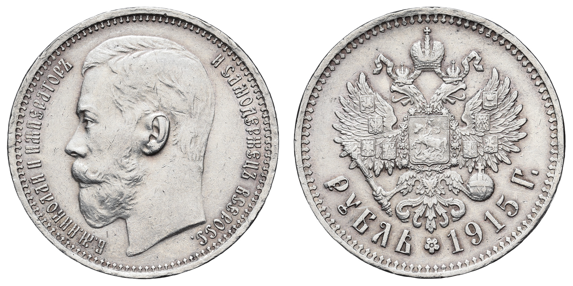 Рубль 1915 год "ВС" (R) B