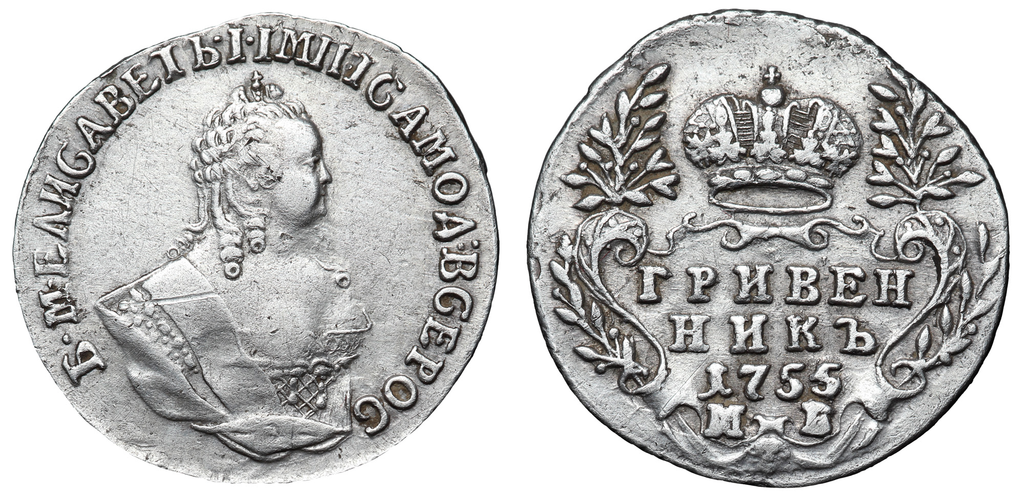 Гривенник 1755 год "МБ" (R)