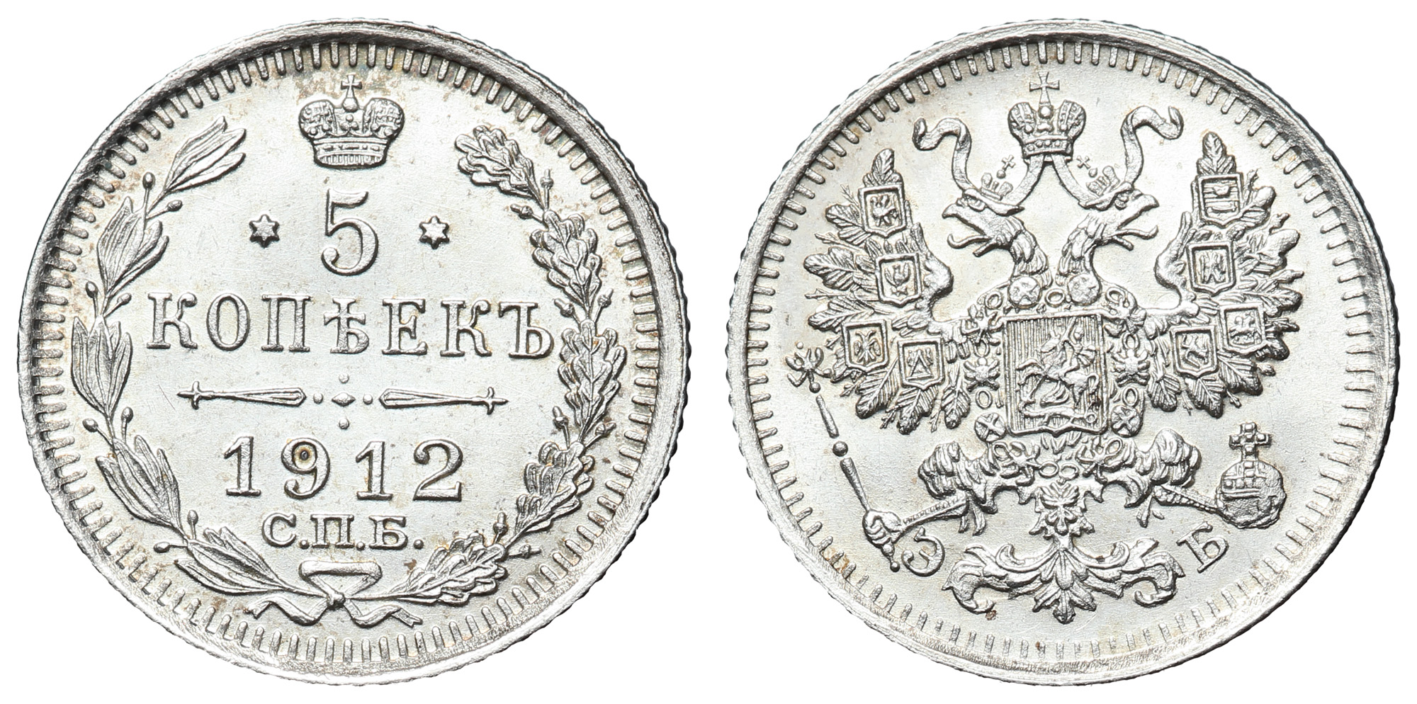 5 копеек 1912 год "СПБ - ЭБ"