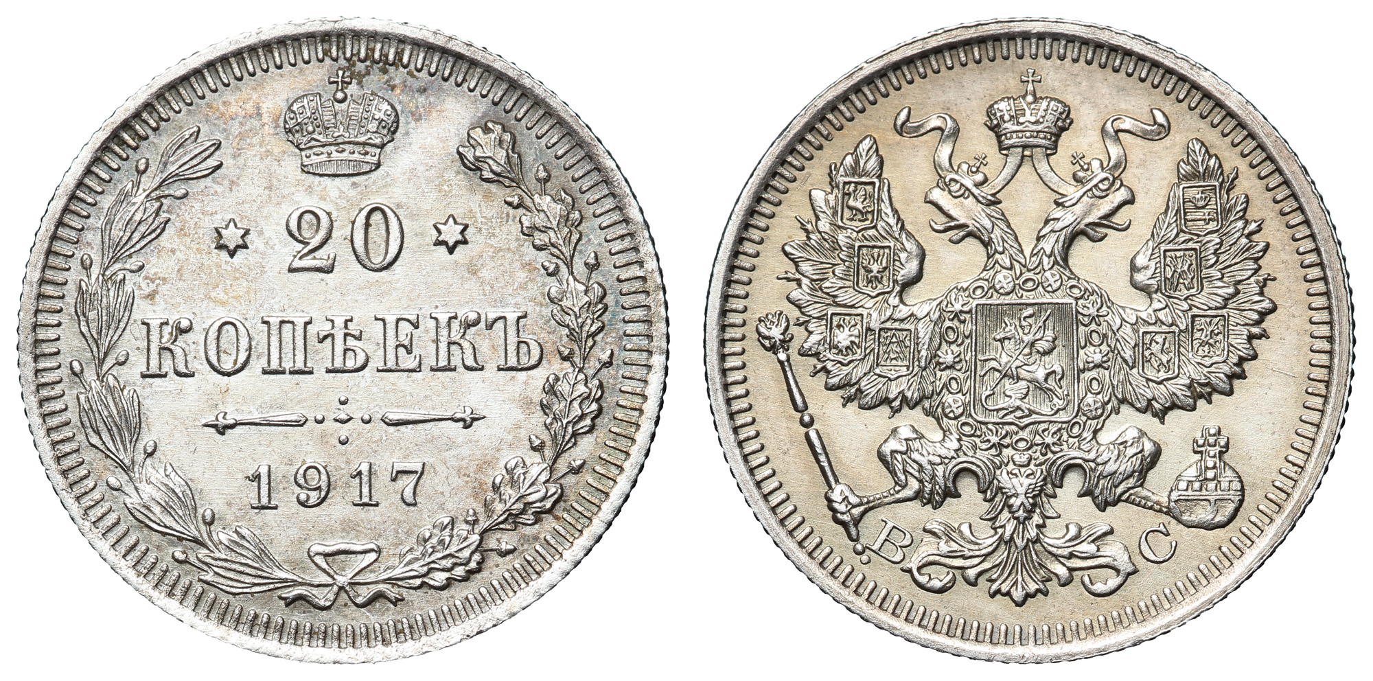 20 копеек 1917 год "ВС" (R1)