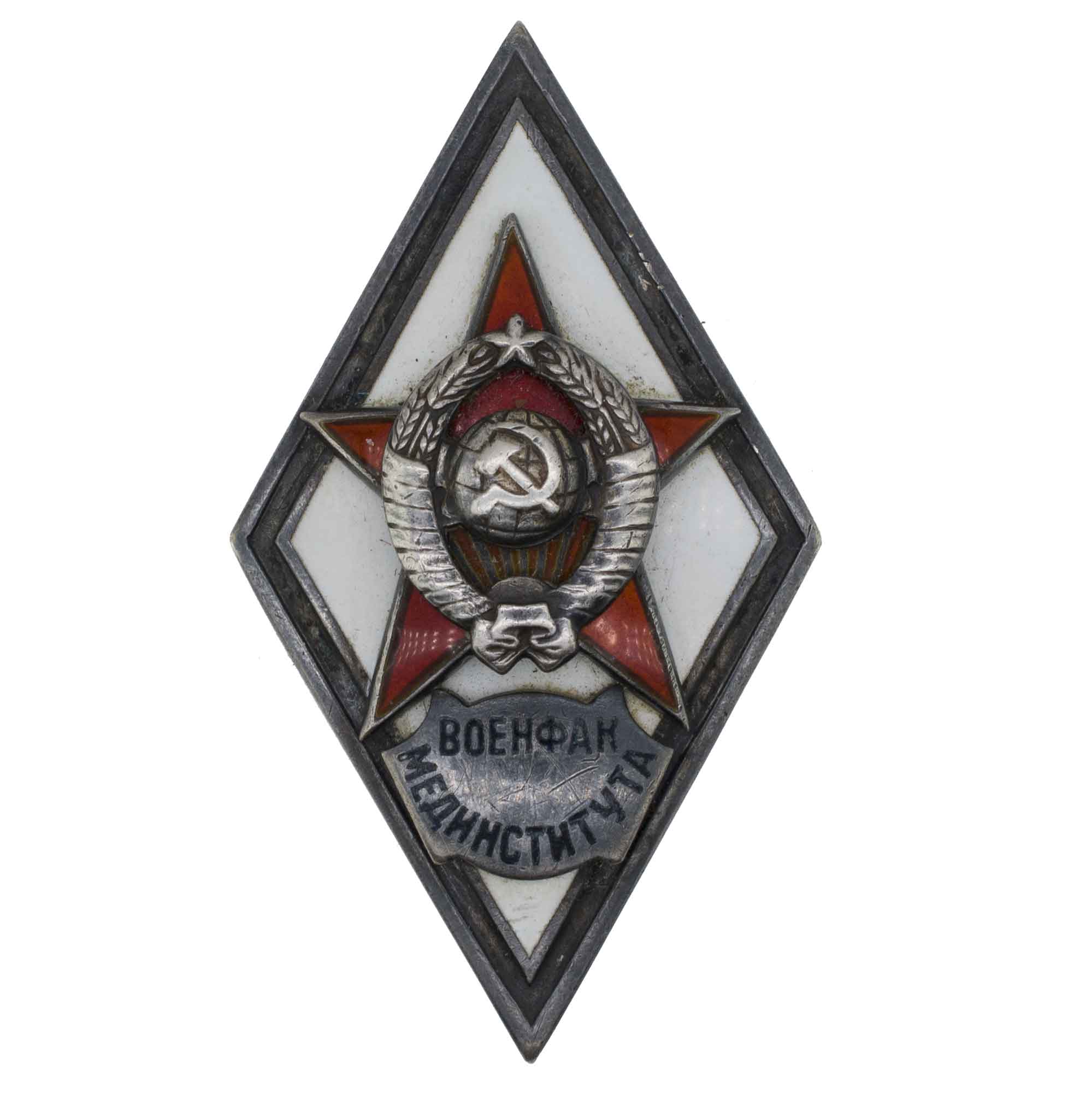 Знак выпускника Военфака мединститута (Военно - медицинского факультета медицинского института) с документом на имя Нянина Л. А. II тип. АРТИКУЛ П27-14