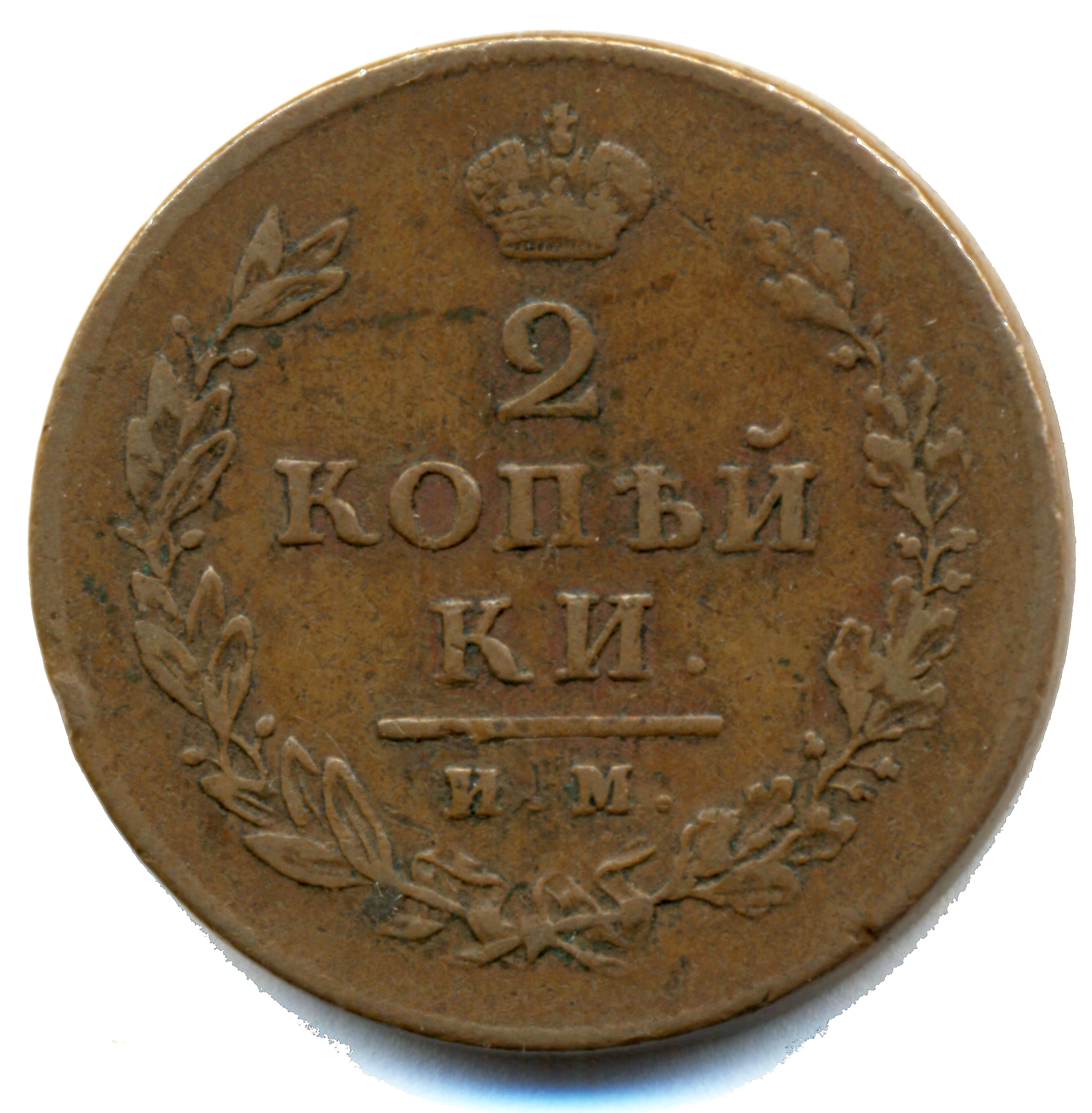 2 копейки 1813 год "ИМ - ПС" B