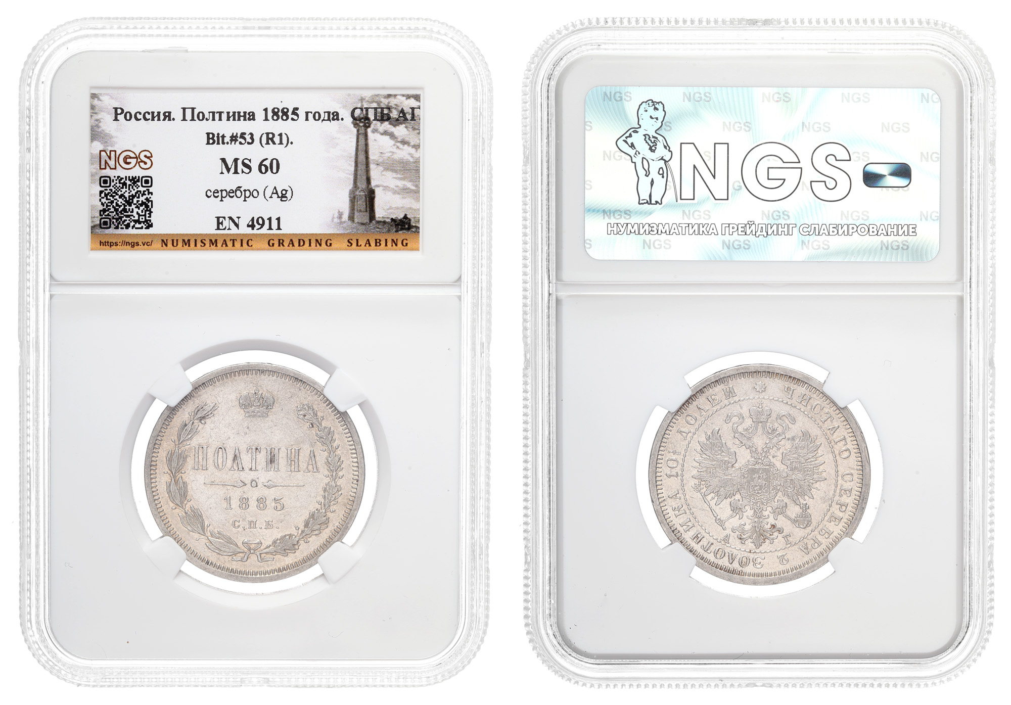 Полтина 1885 год "СПБ - АГ" (R1) в слабе NGS, MS 60