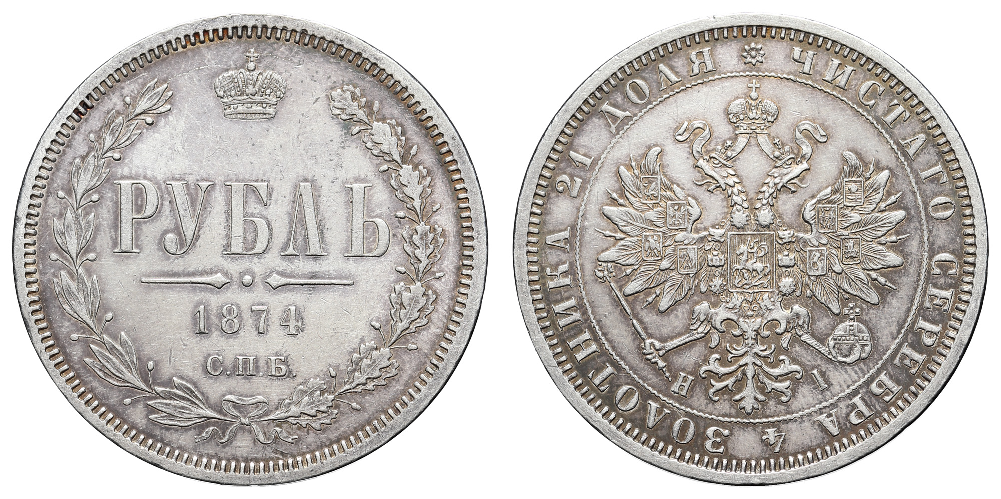 Рубль 1874 год "СПБ - HI"