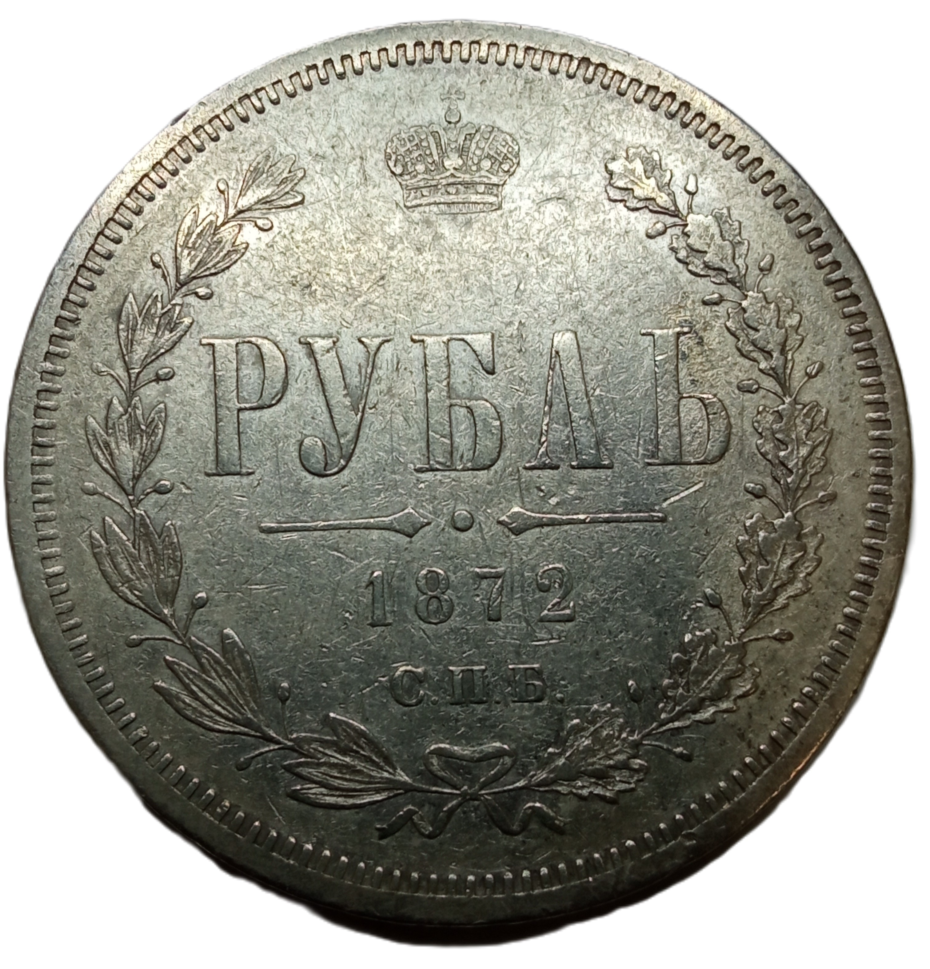 Рубль 1872 год "СПБ - HI"