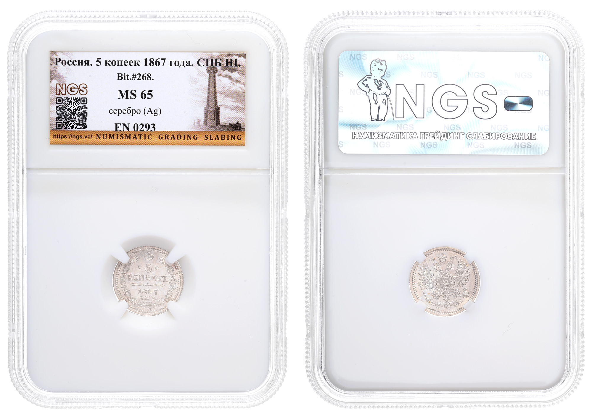 5 копеек 1867 год "СПБ - HI" в слабе NGS, MS 65