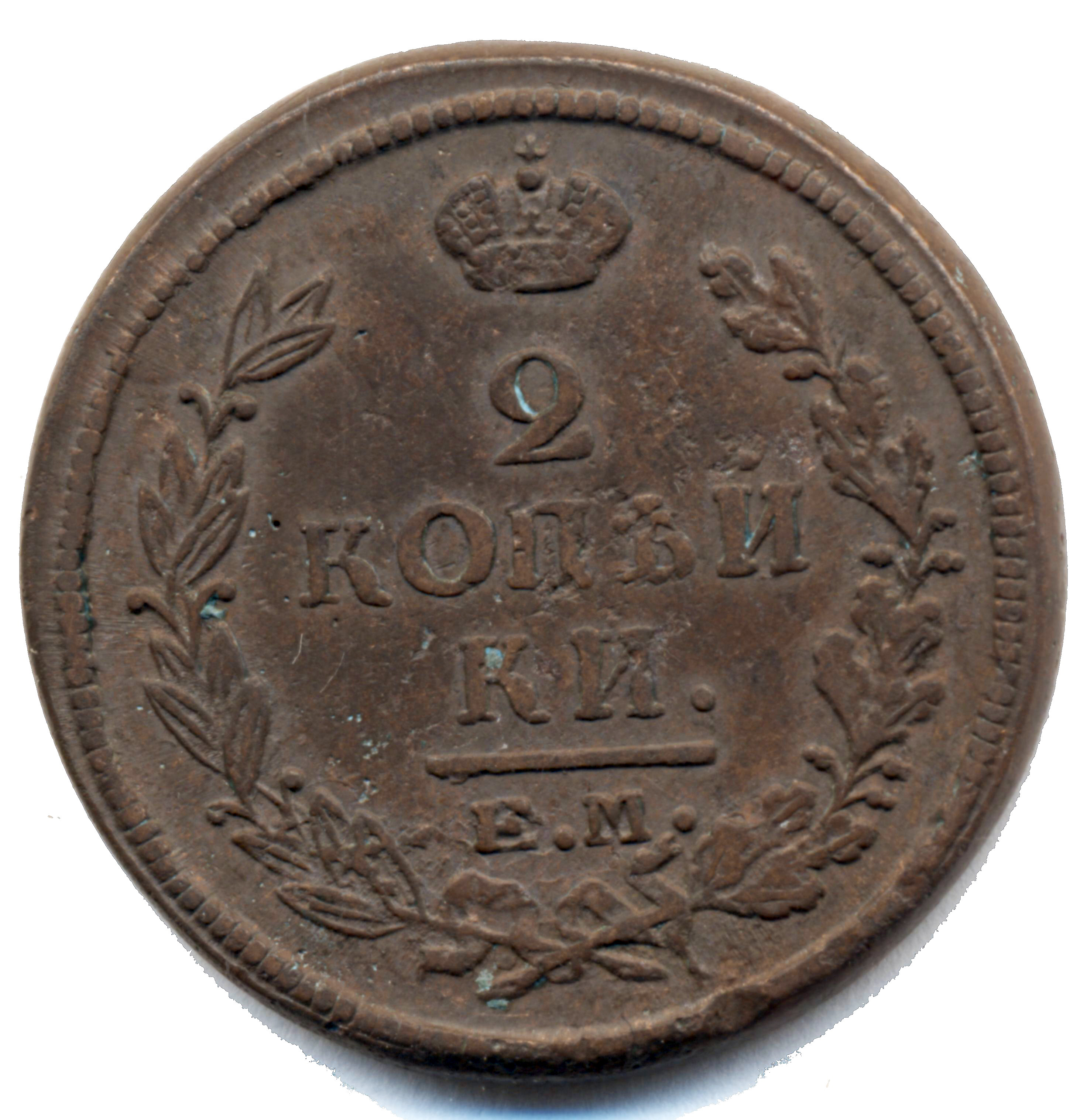 2 копейки 1821 года "ЕМ - НМ" B
