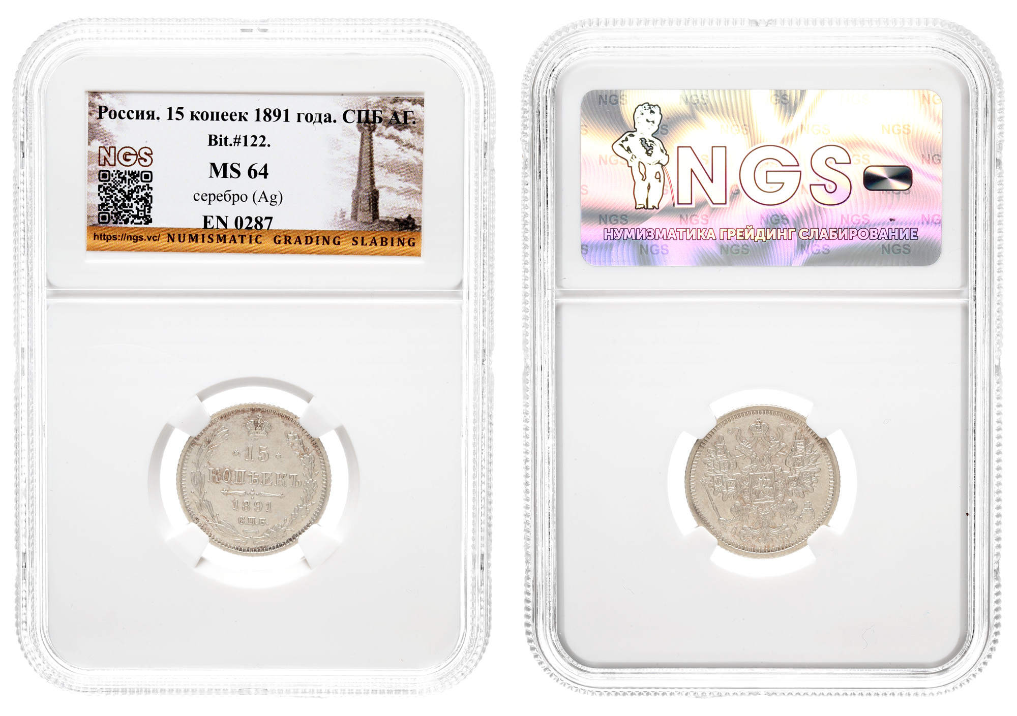 15 копеек 1891 год "СПБ - АГ" в слабе NGS, MS 64