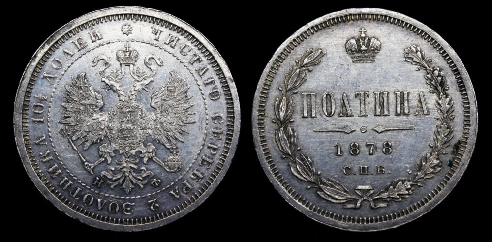 Полтина 1878 год