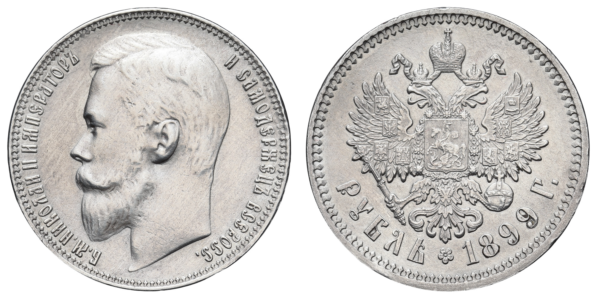 Рубль 1899 год "ЭБ"