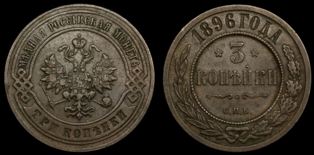 3 копейки 1896 год