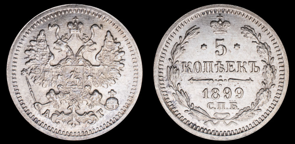 5 копеек 1899 год "СПБ - АГ"