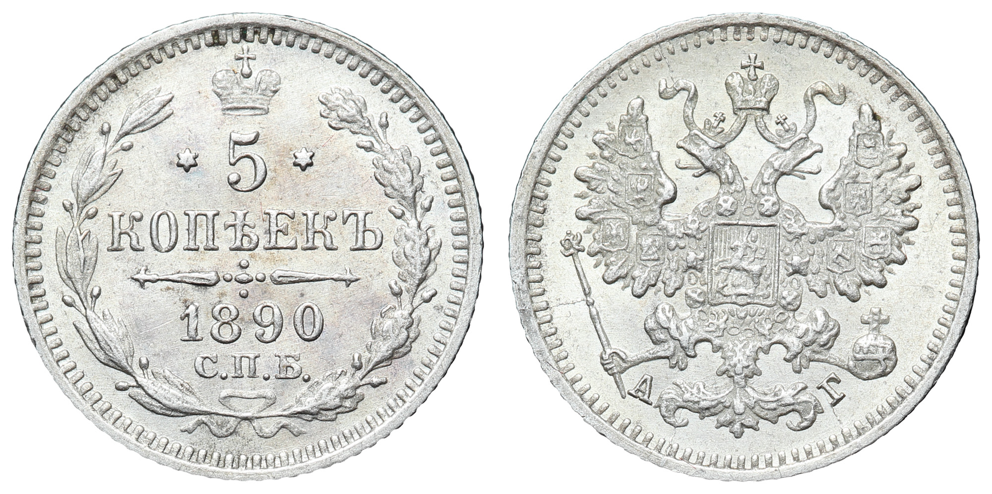 5 копеек 1890 год "СПБ - АГ"