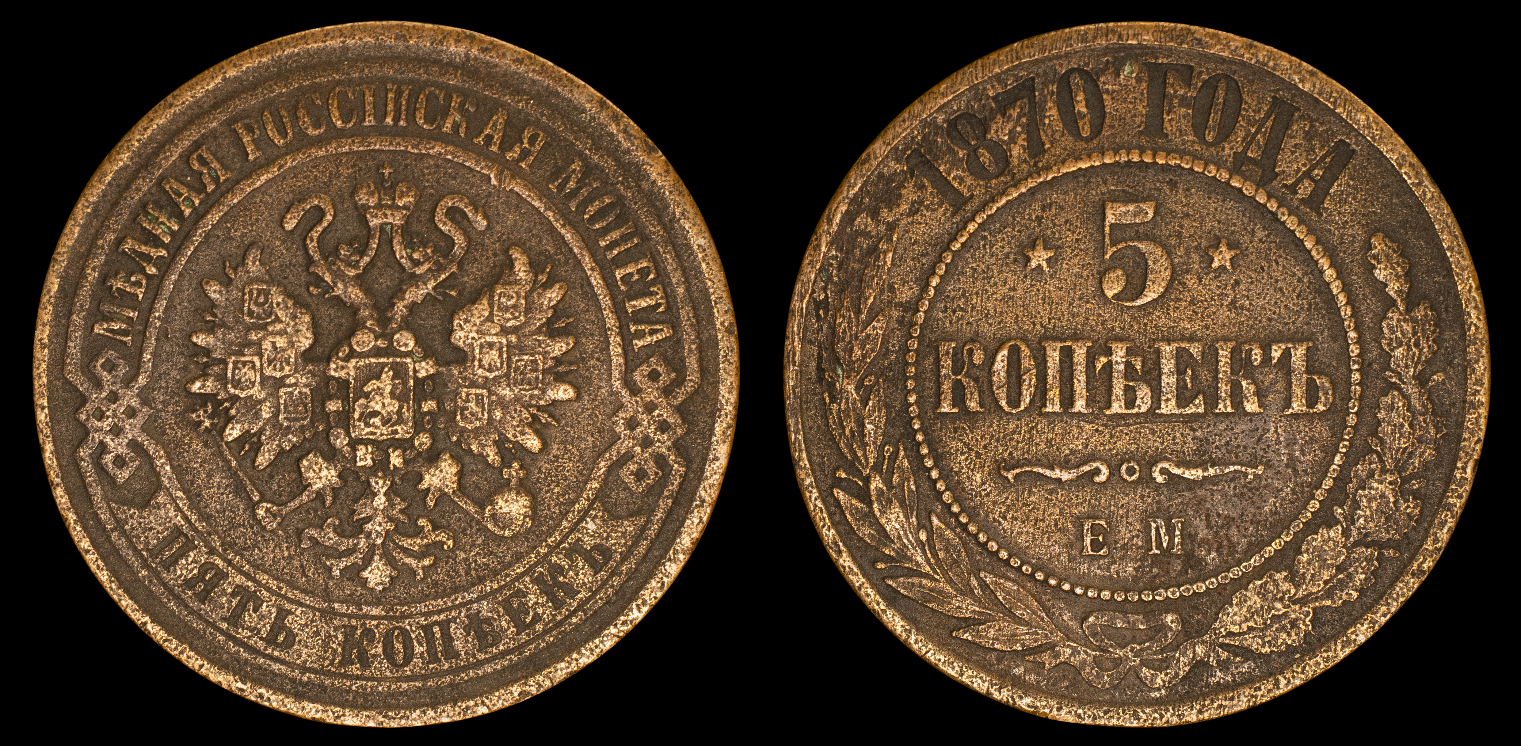 5 копеек 1870 год "ЕМ" В