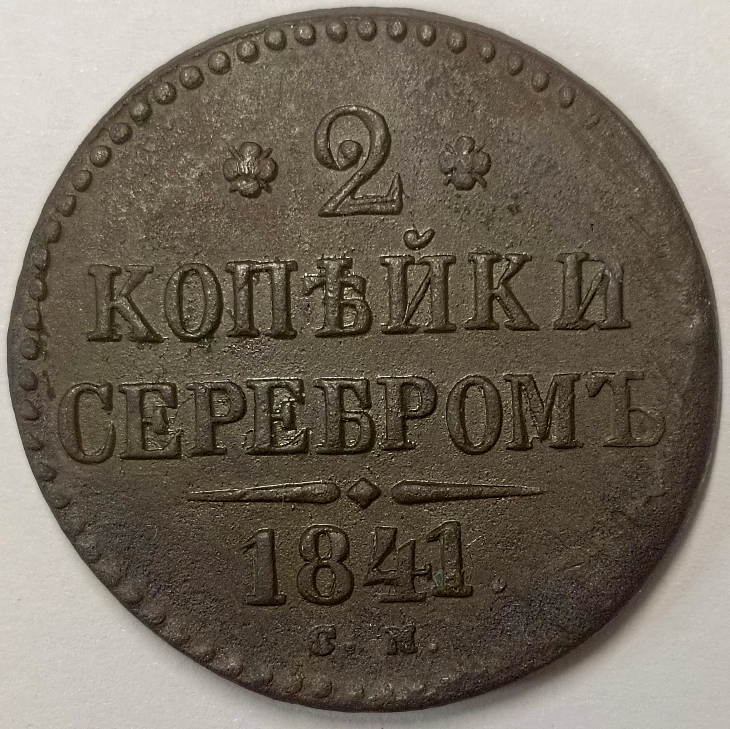 2 копейки 1841 год "CM" B