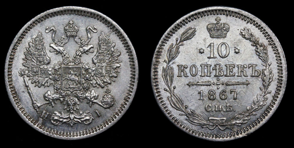 10 копеек 1867 год