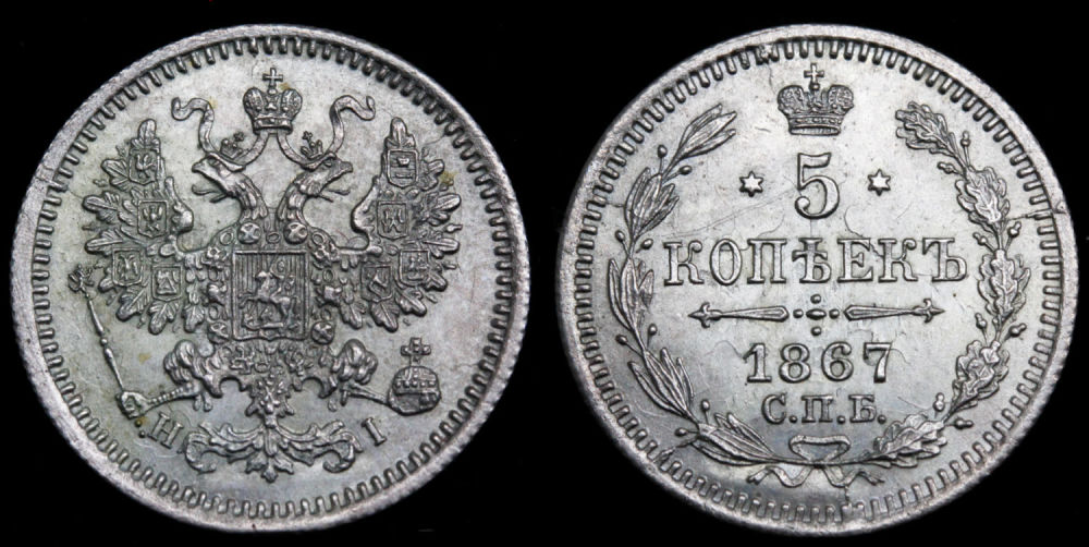 5 копеек 1867 год