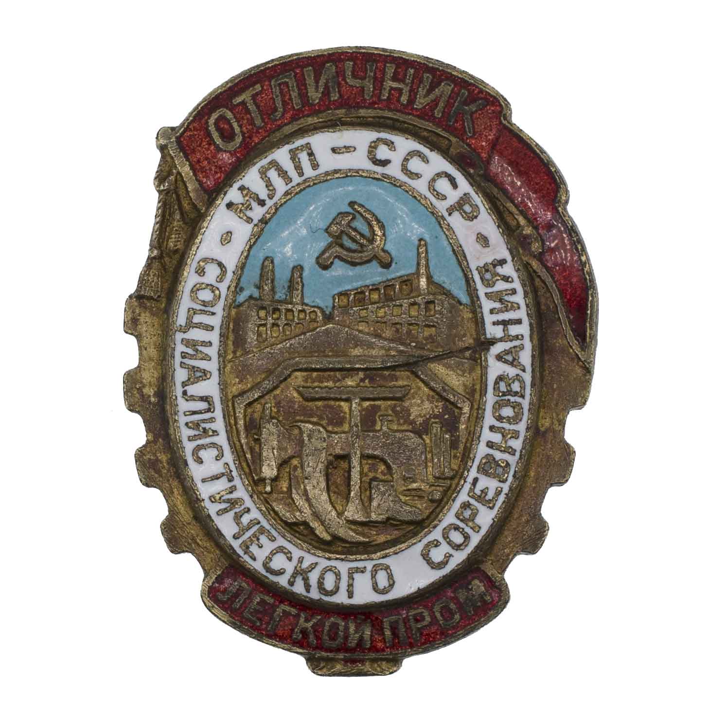 Знак "Отличник социалистического соревнования легкой промышленности. МЛП СССР" № 13.414. АРТИКУЛ П22-10