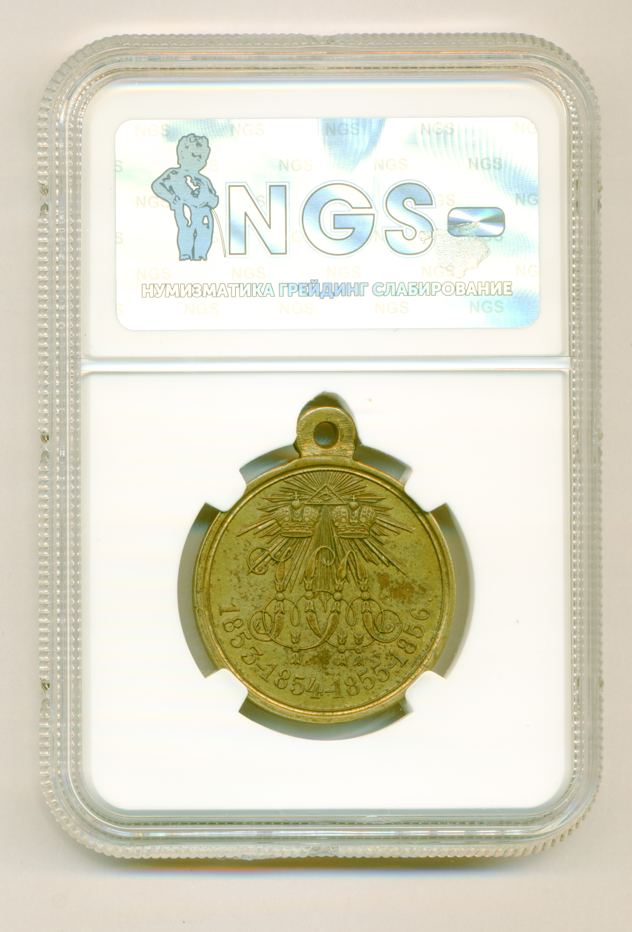 Медаль "В память войны 1853 - 1856 гг". в слабе NGS, XF 50. Светлая бронза.