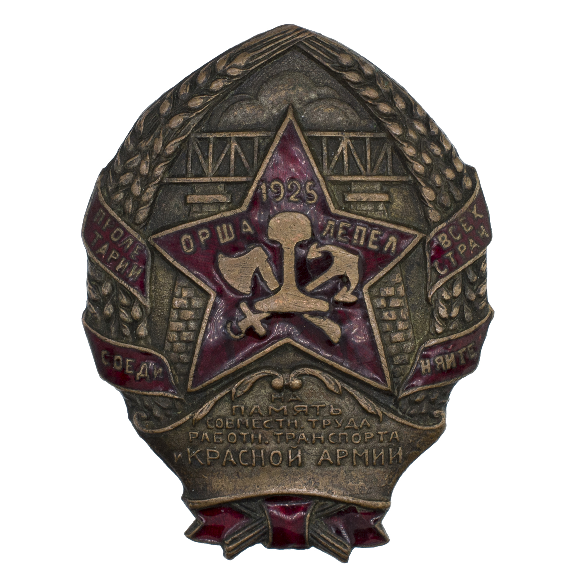 Знак "Строителю железной дороги Орша - Лепел". АРТИКУЛ П27-20