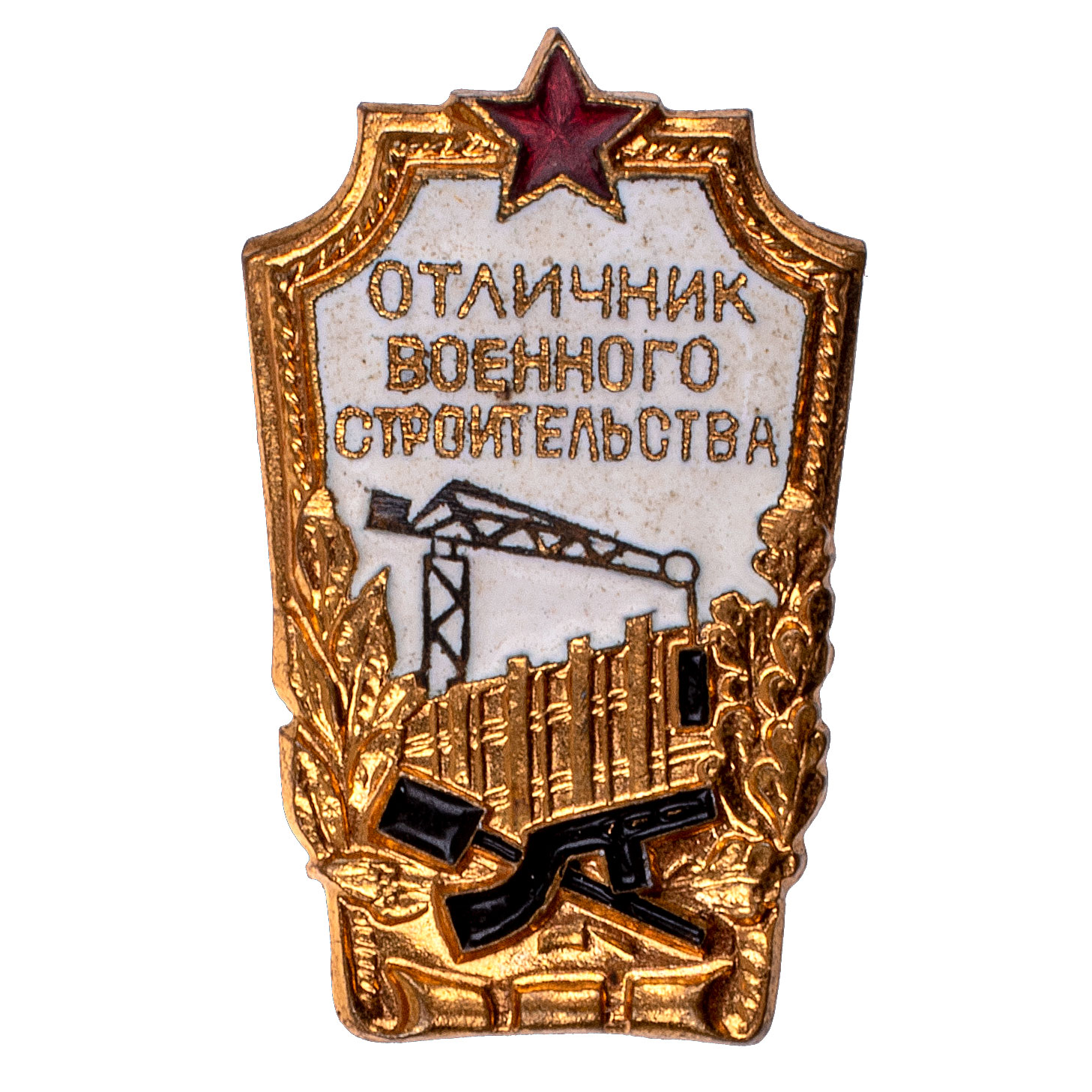 Знак "Отличник военного строительства" III тип. АРТИКУЛ П17-15