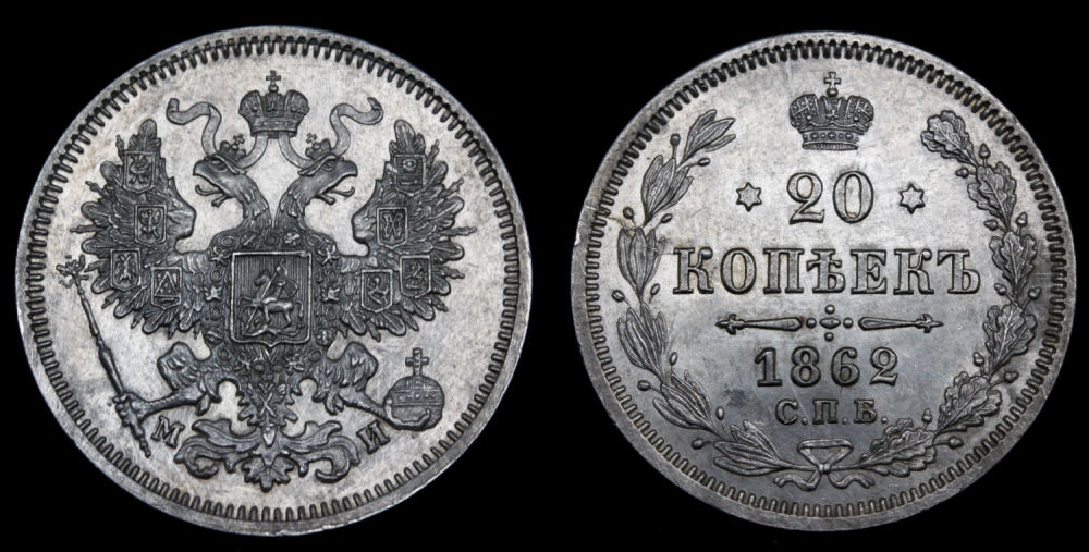 20 копеек 1862 год