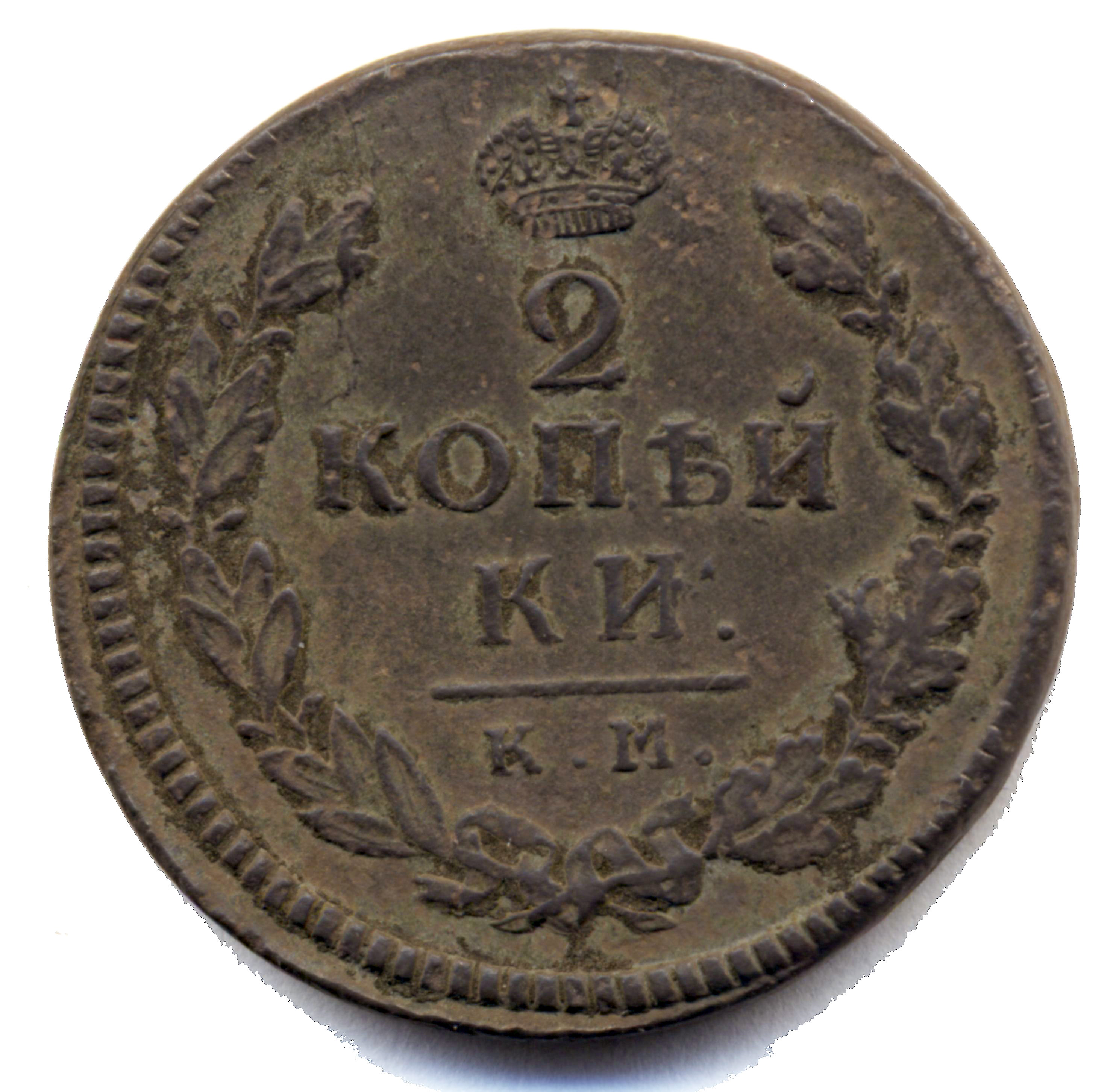 2 копейки 1817 год "КМ - АМ" B