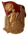 Знак "Отличник социалистического соревнования" министерства угольной промышленности СССР №1.251  первого типа (с совместным барельефом Ленина и Сталина)