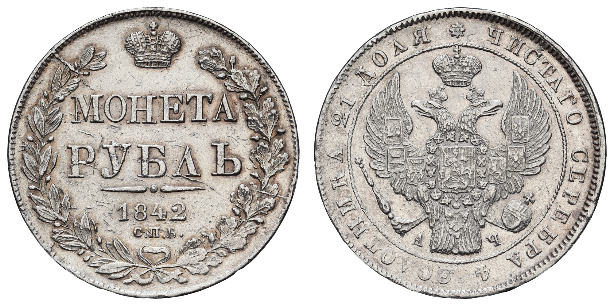 Рубль 1842 год "СПБ - АЧ"