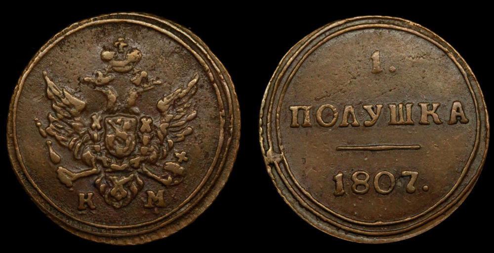 1 полушка 1807 год
