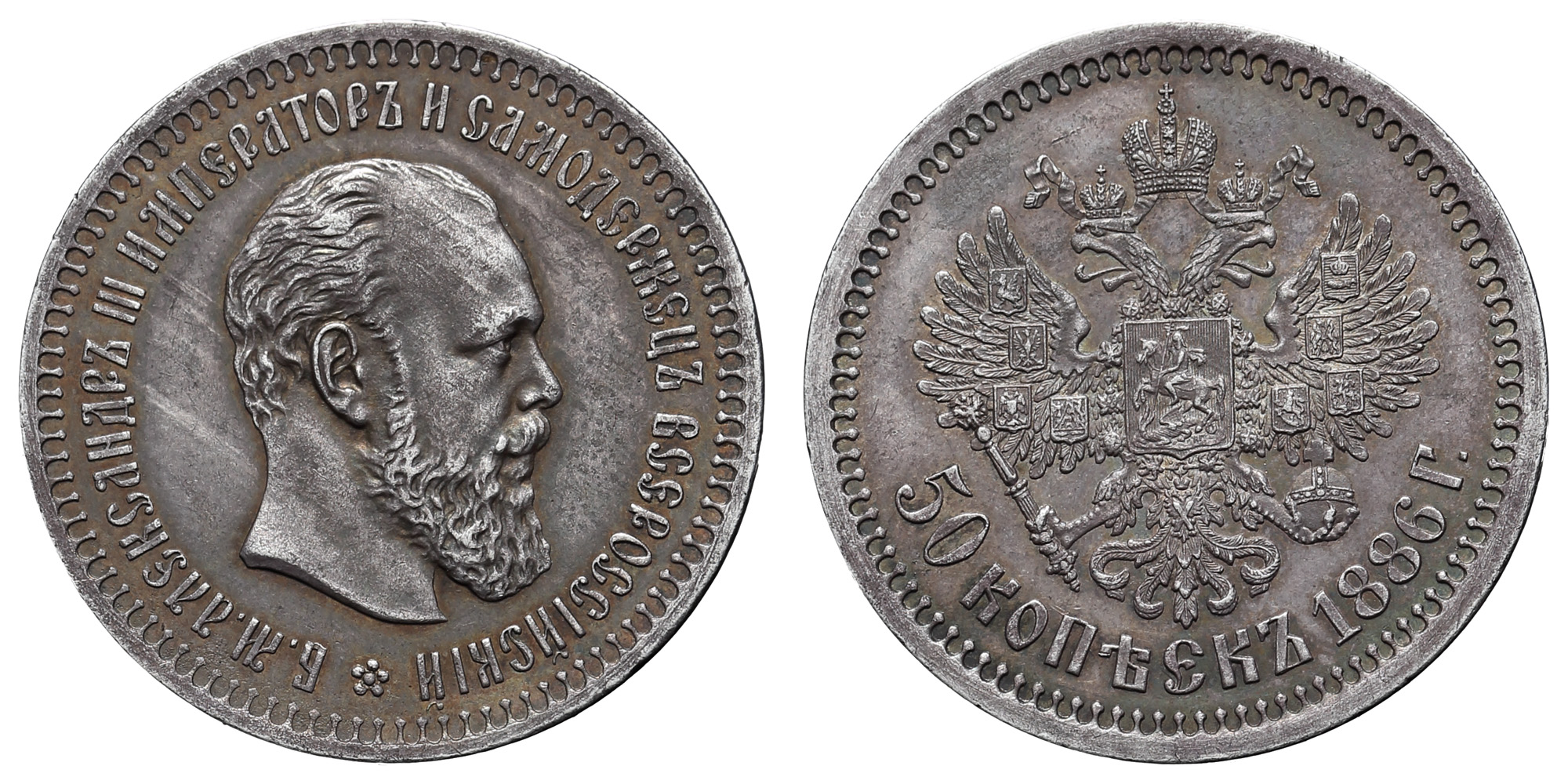 50 копеек 1886 год "АГ" (R1)