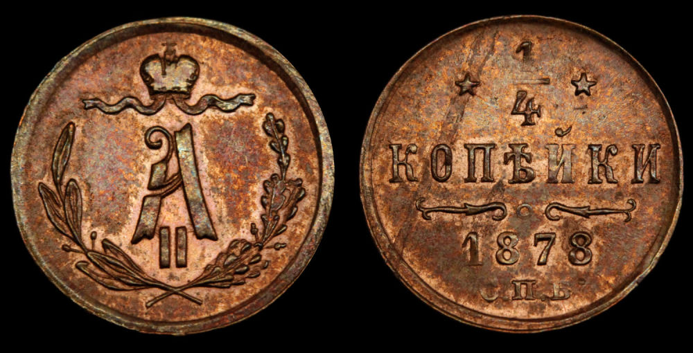1/4 копейки 1878 год