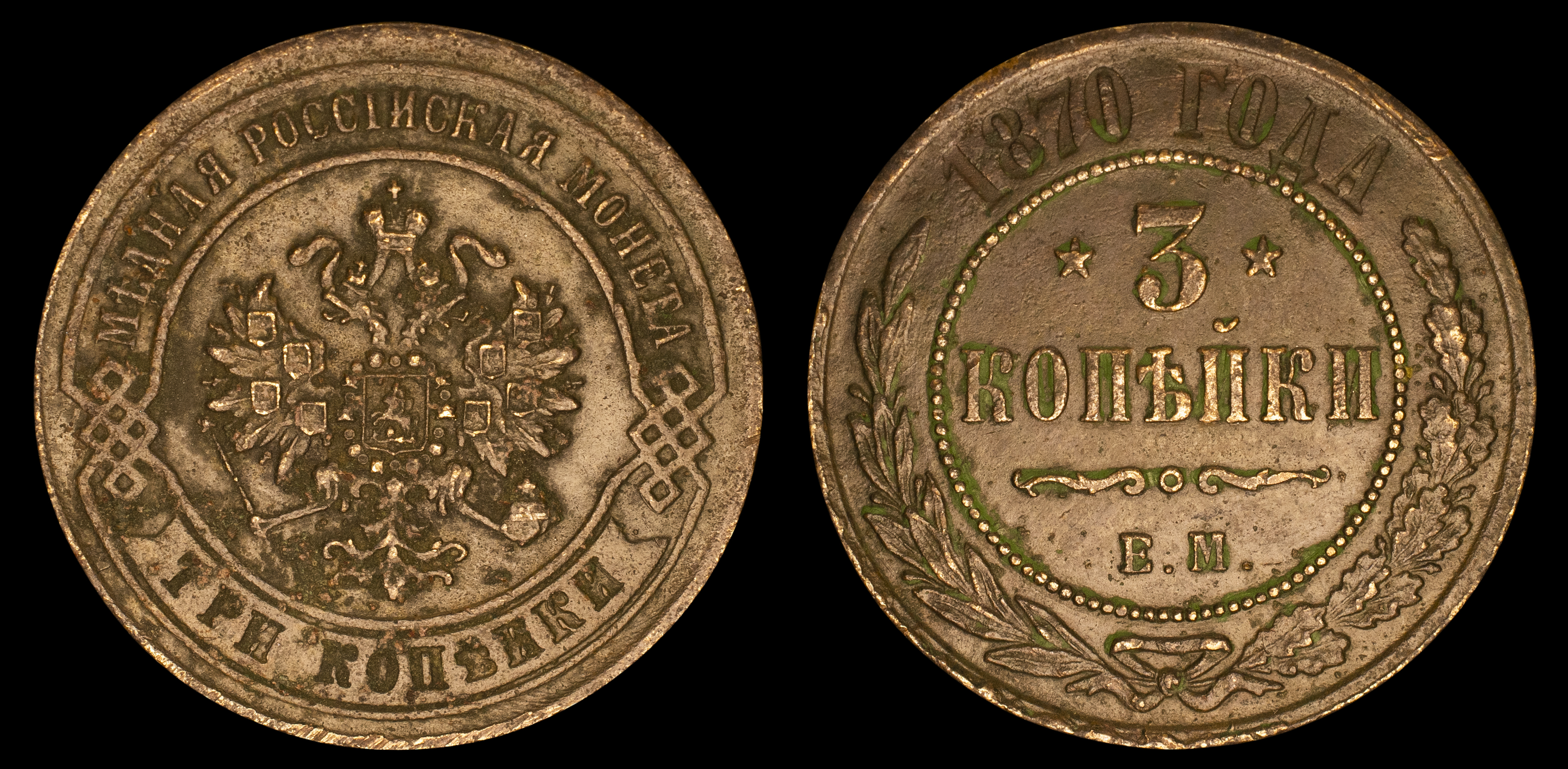 3 копейки 1870 год "ЕМ" В