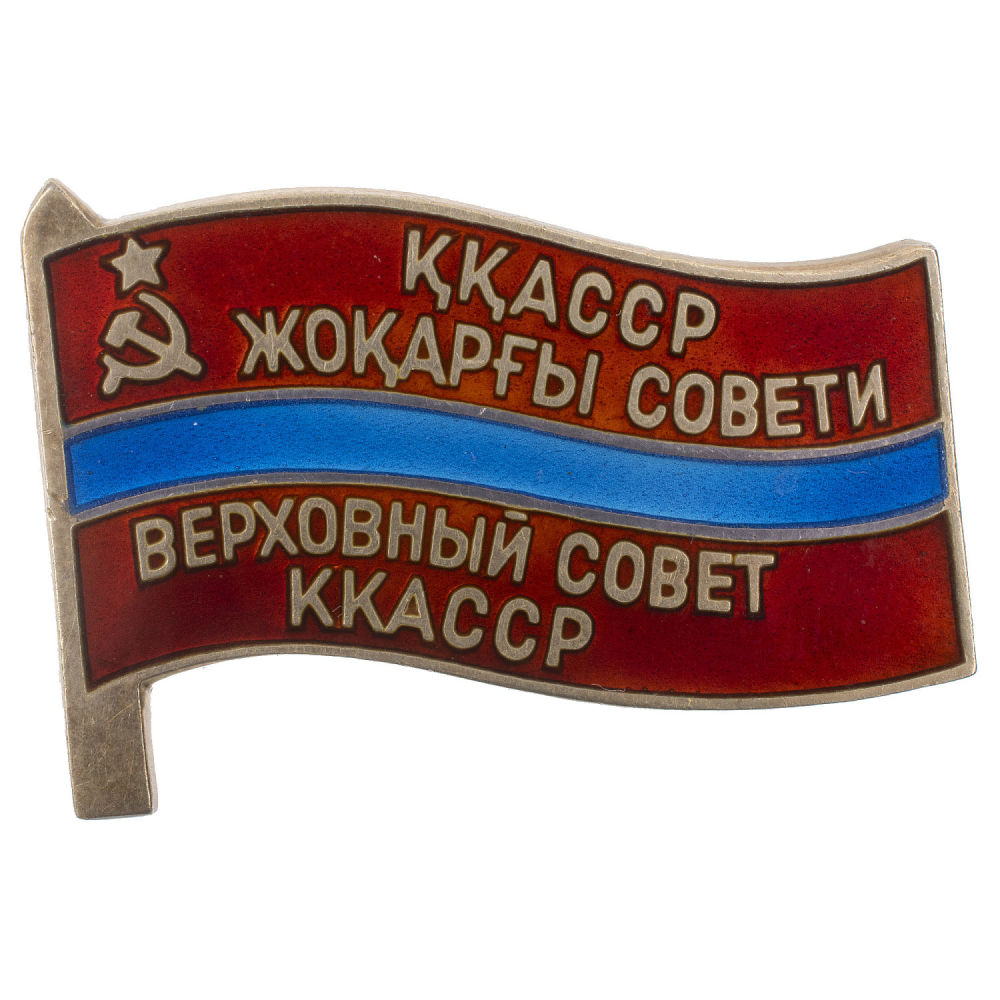 Знак "Депутат Верховного Совета Каракалпакской АССР", 5 - й (1959 г) созыв, № 69 АРТИКУЛ П14-34