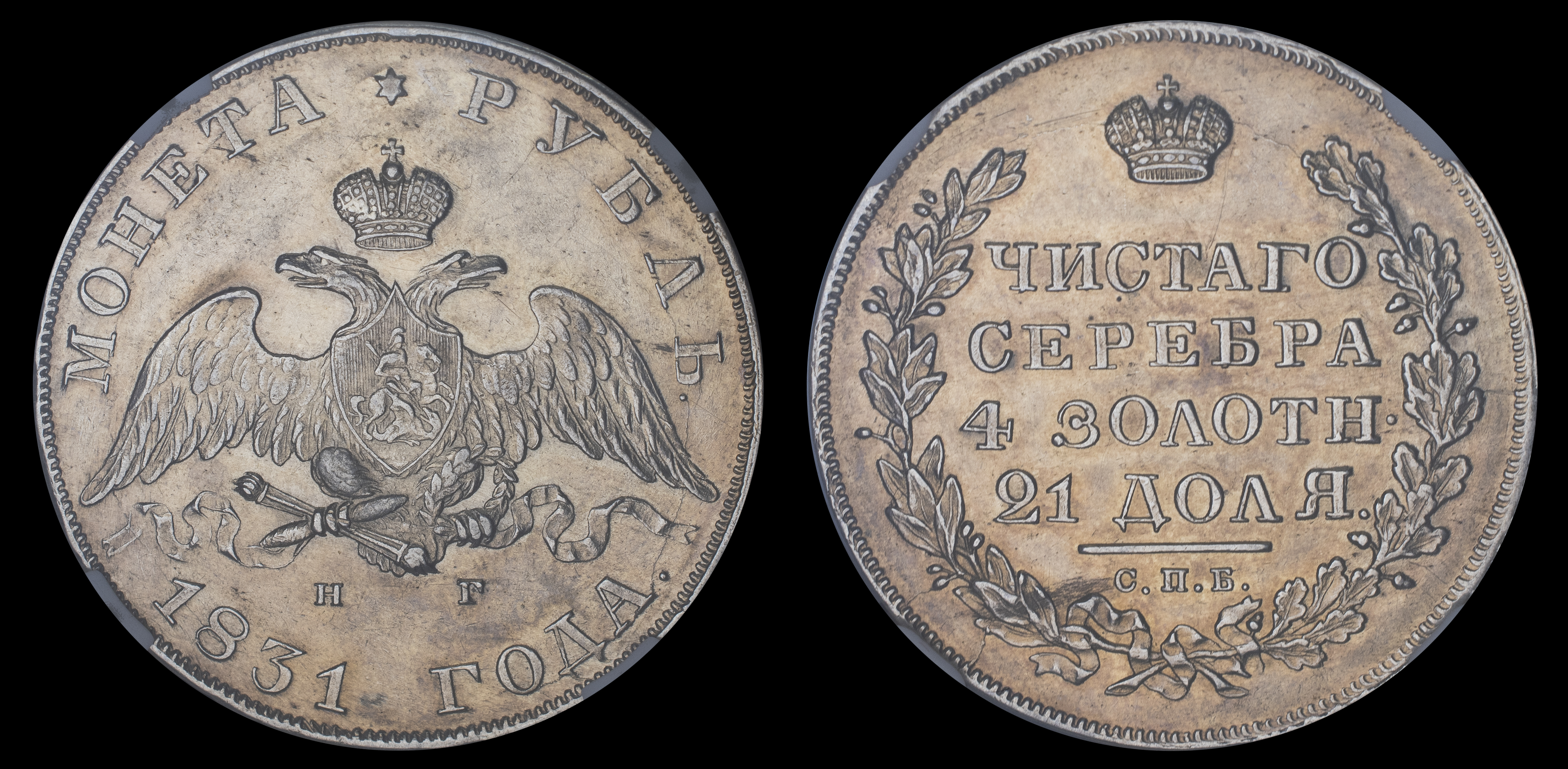 Рубль 1831 год "СПБ - НГ", в слабе NGS, AU 58