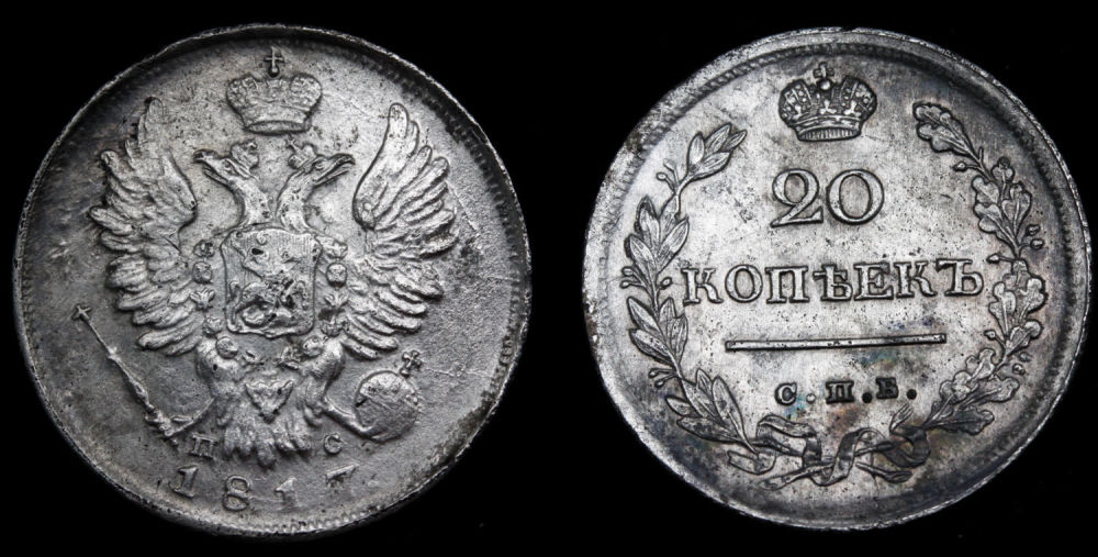 20 копеек 1817 год