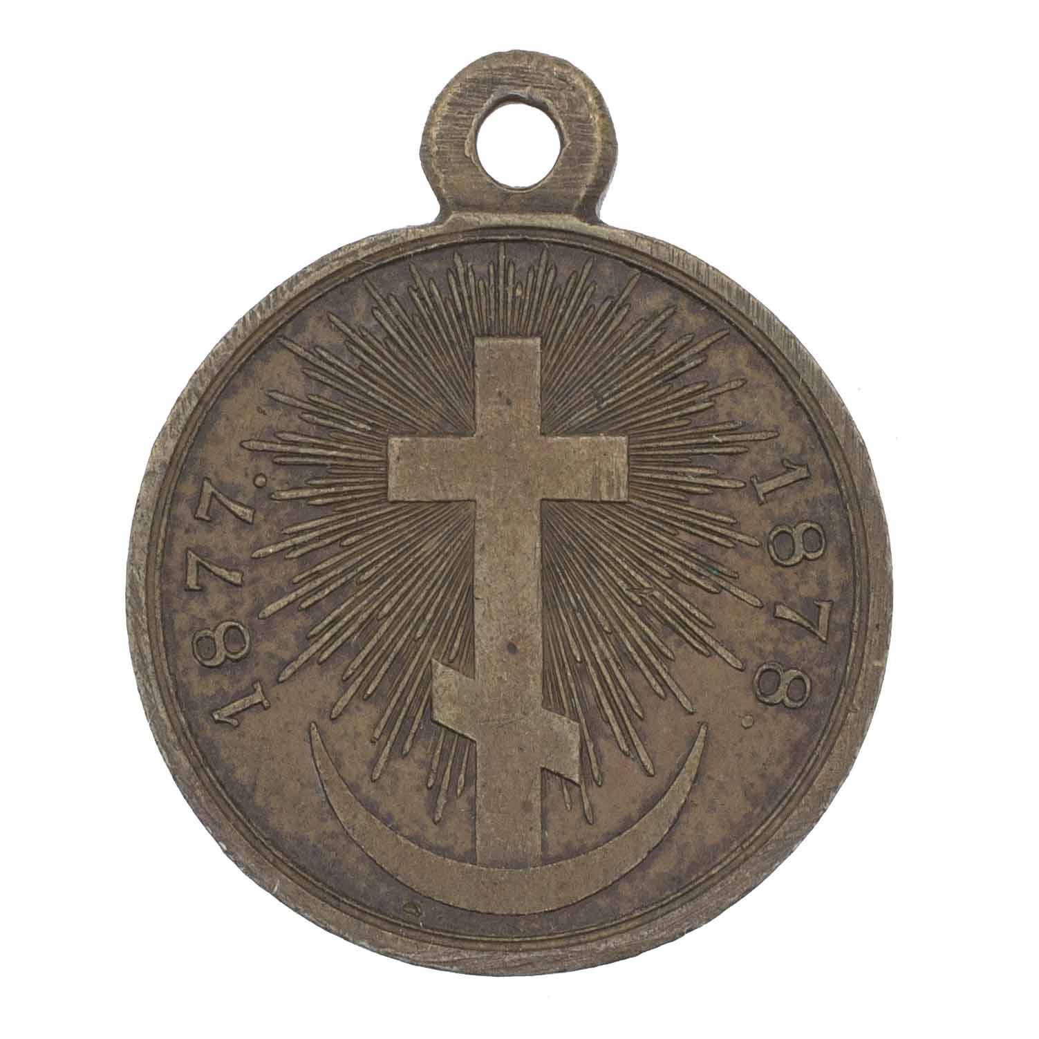 Медаль "В память Русско - Турецкой войны 1877 - 1878 гг". Светлая бронза.