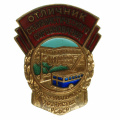 Знак "Отличник социалистического соревнования коммунального хозяйства РСФСР", АРТИКУЛ П4-5