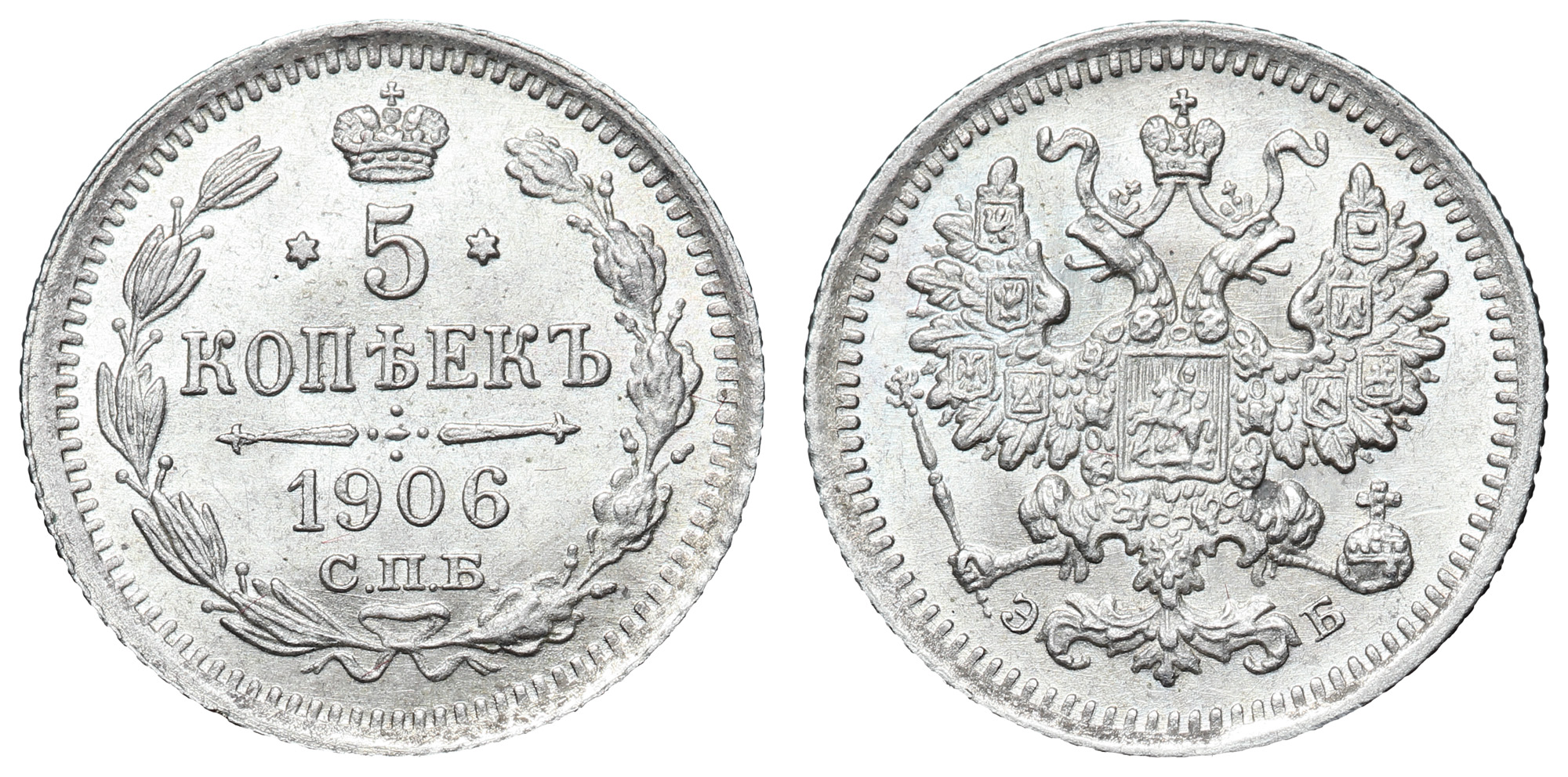 5 копеек 1906 год "СПБ - ЭБ"