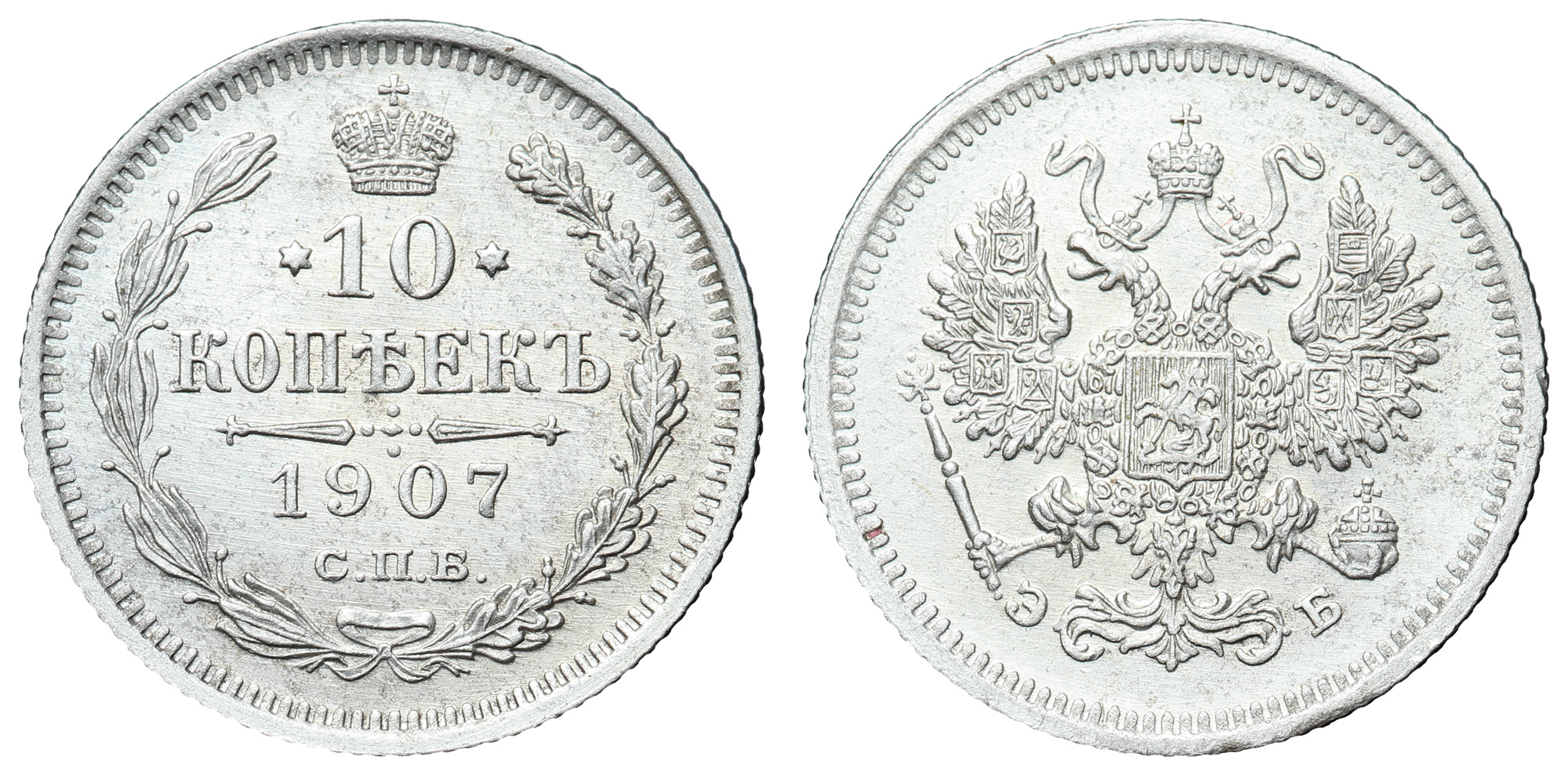 10 копеек 1907 год "СПБ - ЭБ"
