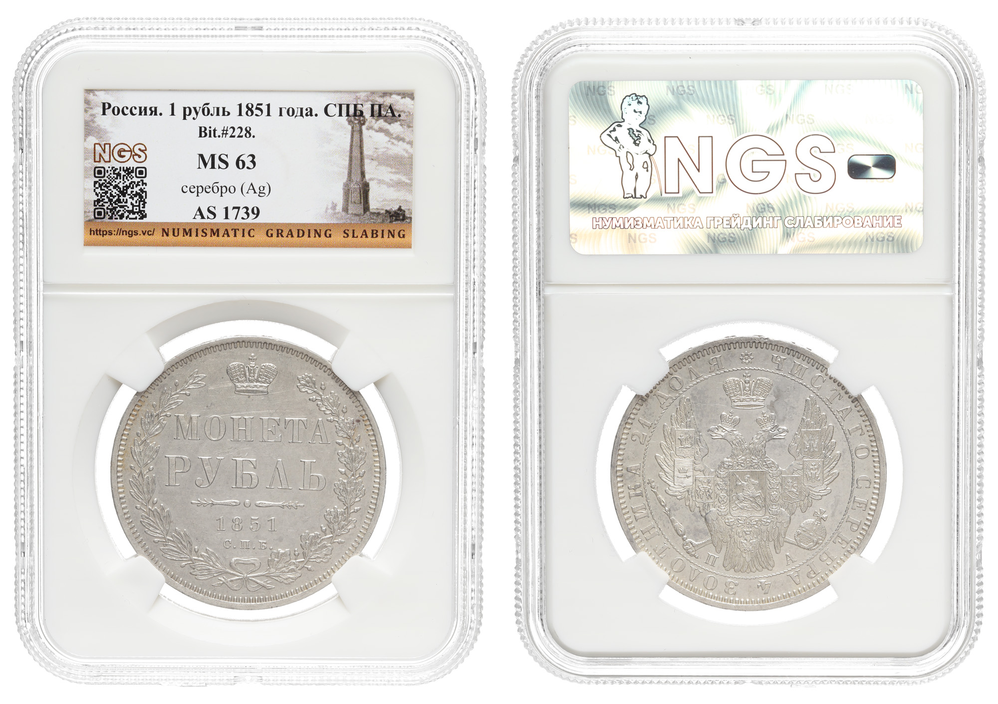 Рубль 1851 год "СПБ - ПА", в слабе NGS, MS 63