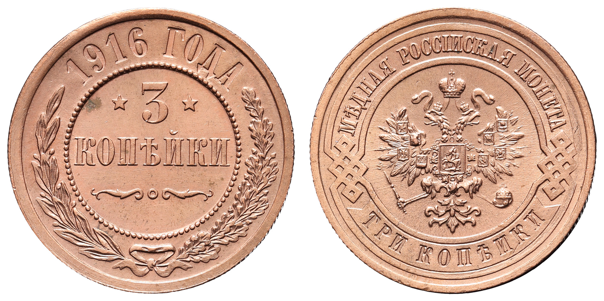 3 копейки 1916 год (без обозначения монетного двора)