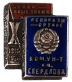 Знак "X лет Ком. ун-та им.Свердлова" 