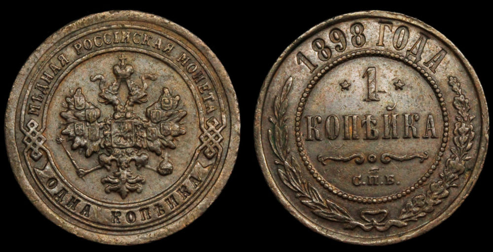 1 копейка 1898 год